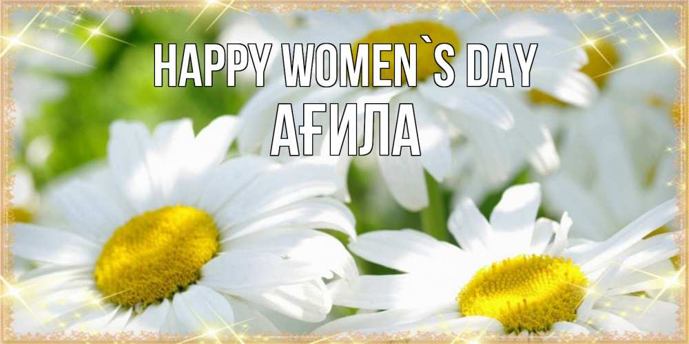 Greetings card с именем, АҒИЛА happy women`s day красивые открытки с белыми цветами на международный женский день Greetings with text for free download 